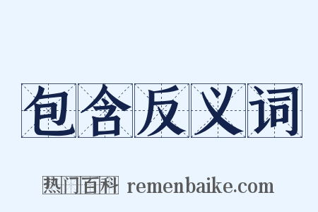 包含反义词是什么意思的图片
